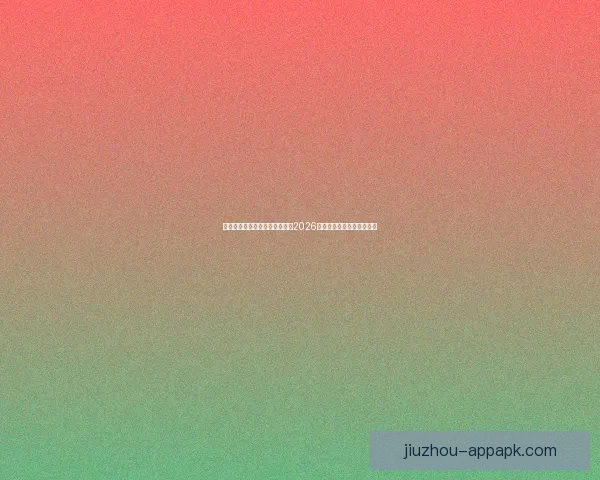 美加墨世界杯投注攻略：如何在2026年大赛中精准预测赛事结果