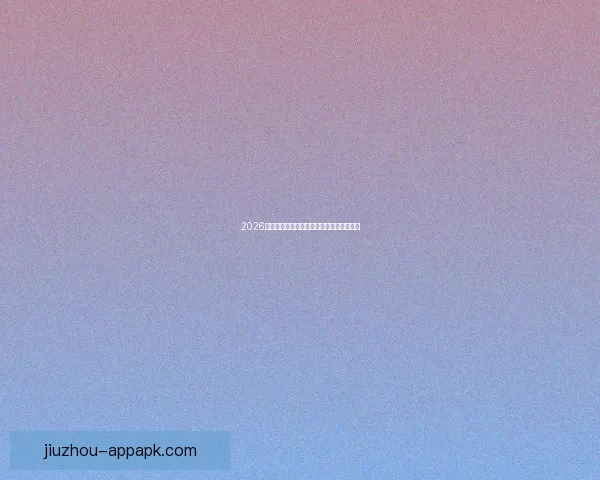 2026世界杯精彩赛事全程直播精彩瞬间不容错过