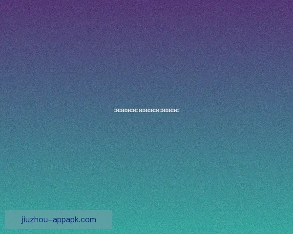 九游手游平台独家推荐 热门游戏精彩不断 让你畅享无限乐趣