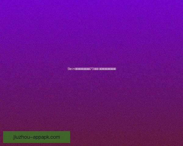 Stein曝光联盟扩军底线价格70亿起步 达不到这个价别指望加入