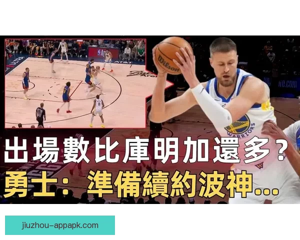 波尔津吉斯坦言本赛季表现不佳或考虑其他选择勇士前景难定