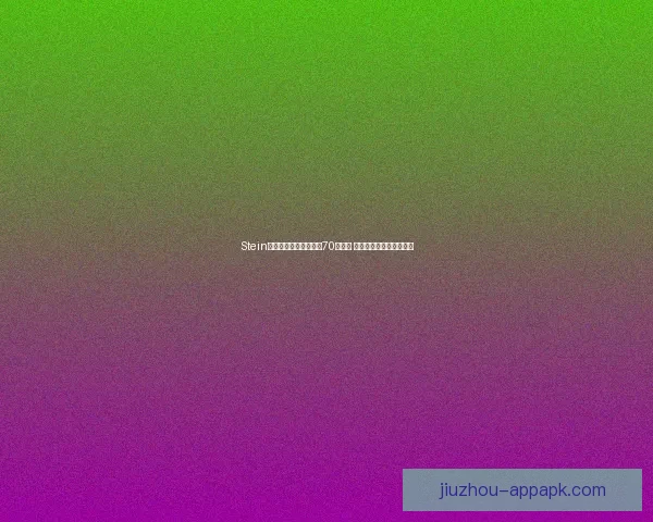 Stein曝光联盟扩军底线价格70亿起步 达不到这个价别指望加入